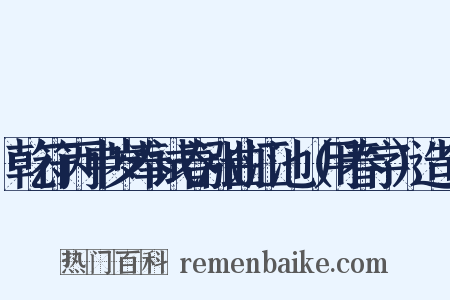 乾符丙申岁奉试春涨曲江池（用春字）造句是什么意思的图片